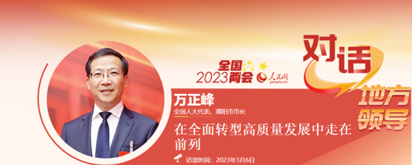 【聚焦两会】全国人大代表、濮阳市市长 万正峰：在全面转型高质量发展中走在前列