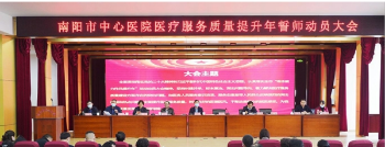 南阳市中心医院召开“医疗服务质量提升年”誓师动员大会