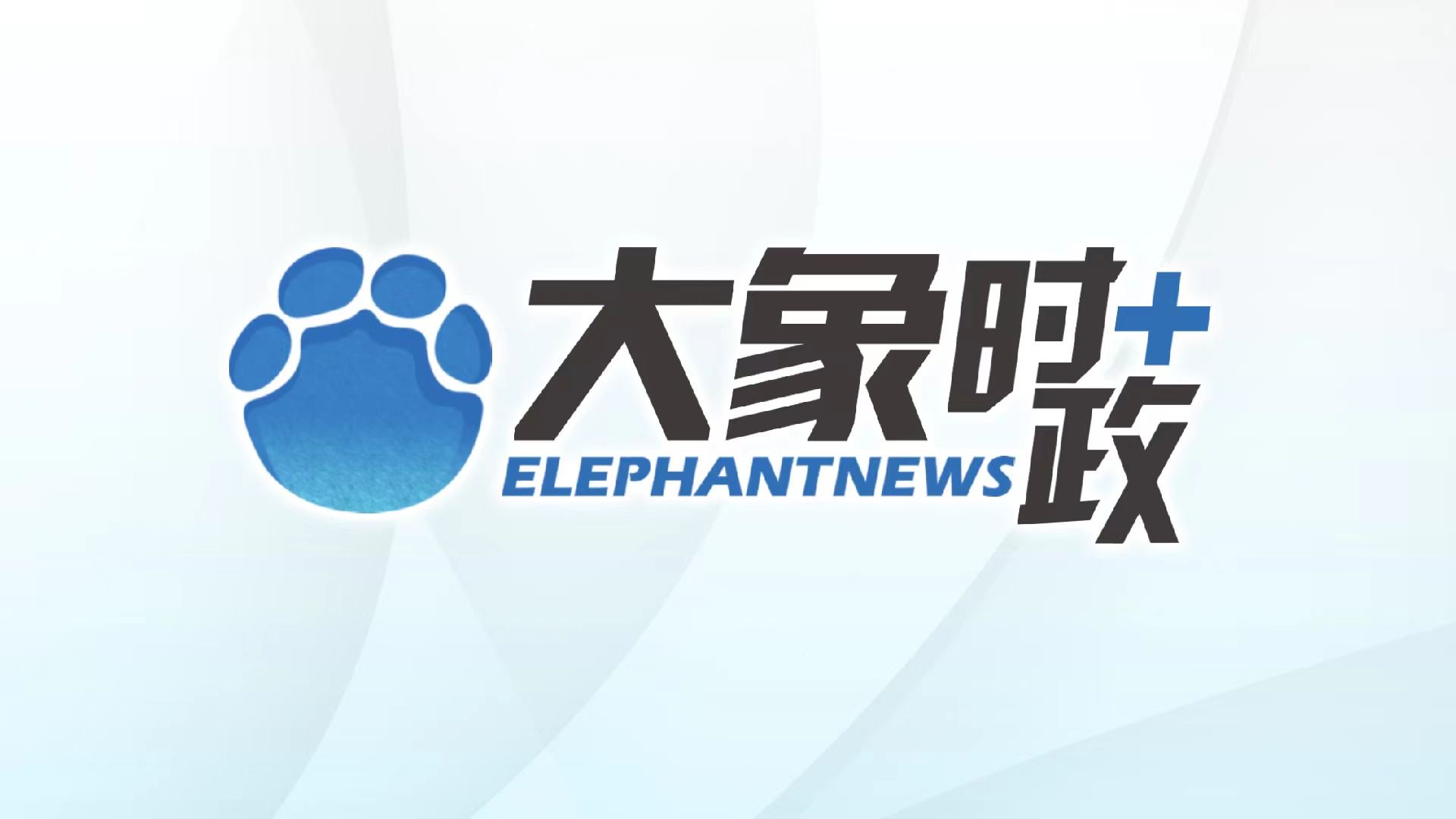 大象新闻·时政+