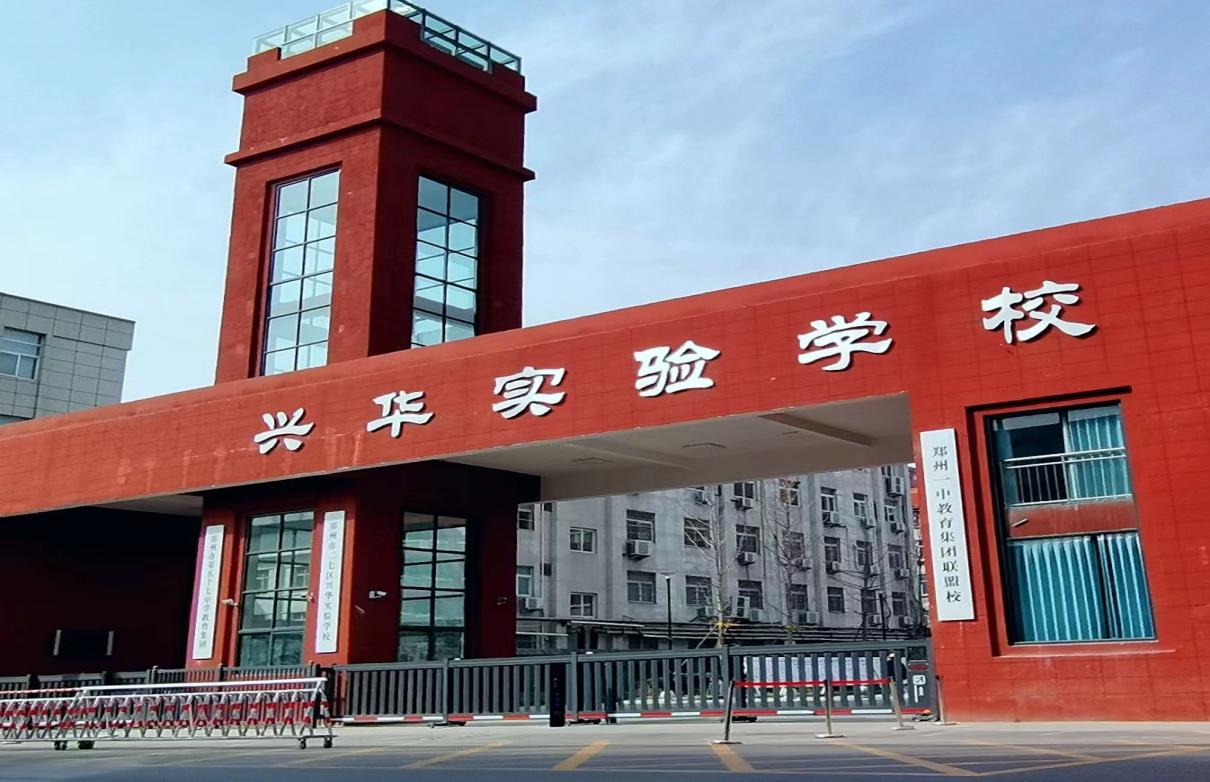 郑州市二七区兴华实验学校加入郑州一中教育集团联盟校
