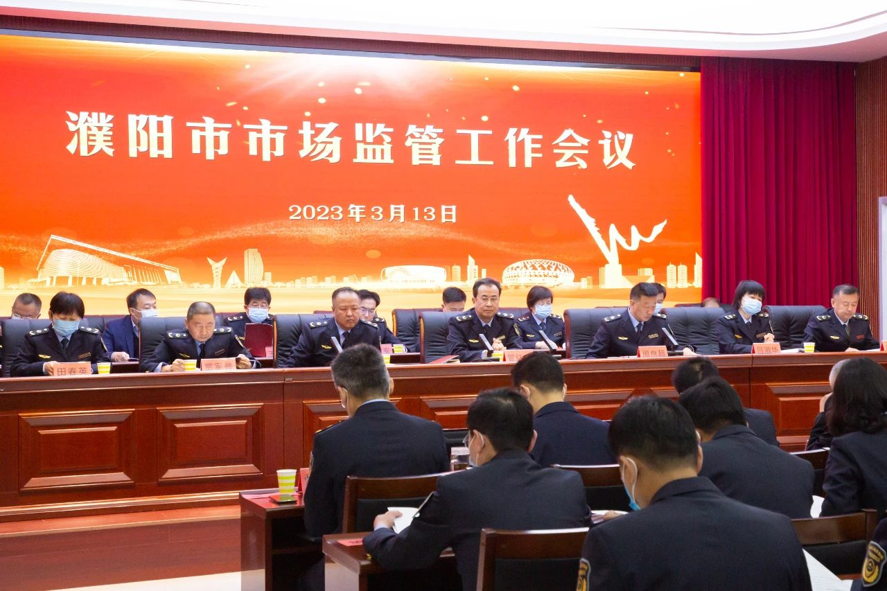 濮阳市市场监管局组织召开2023年全市市场监管系统工作会议