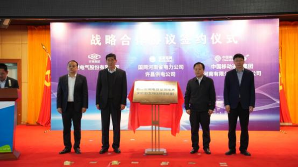 许昌移动举办战略合作协议签约暨“智能配用电及量测技术实验室（瓦特比特实验室）”成立揭牌仪式