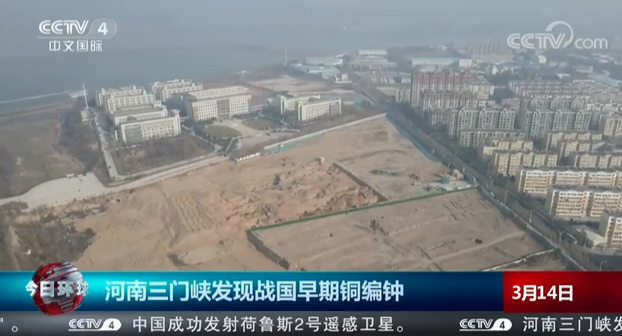 【央視關(guān)注河南三門峽】考古發(fā)現(xiàn)戰(zhàn)國早期銅編鐘