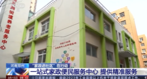 【央視關(guān)注河南鄭州】一站式家政便民服務(wù)中心 提供精準服務(wù)