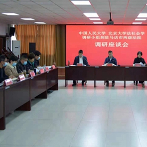 高校师生调研组到西平县人民法院开展专题调研