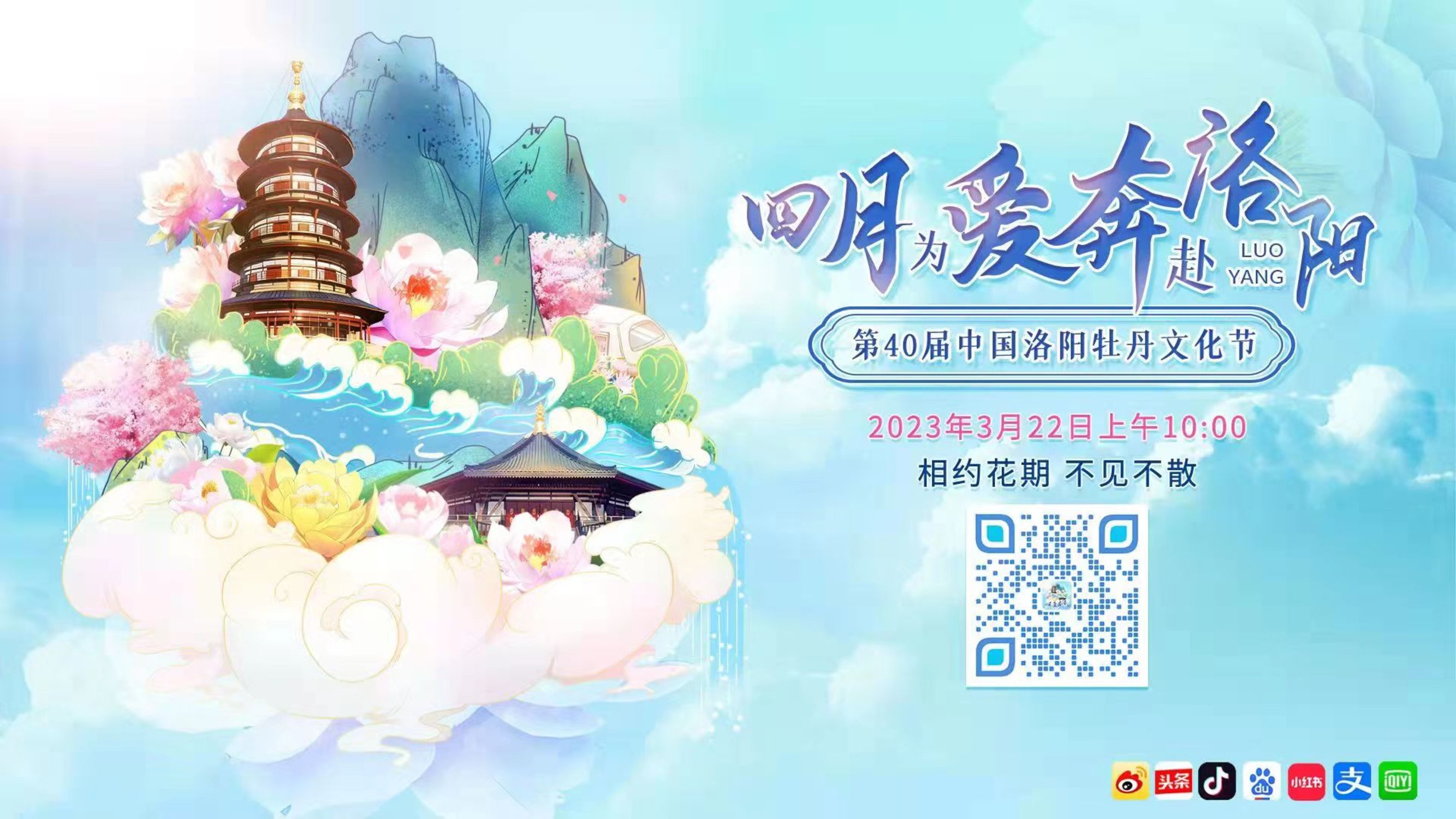 第40届中国洛阳牡丹文化节推出线上推介特别节目