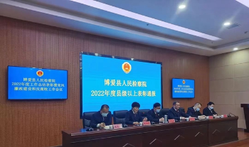 博爱县检察院：召开2023年检察工作暨党风廉政建设和反腐败工作会议