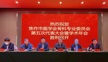 焦作市医学会骨科专业委员会第五次代表大会暨学术年会成功召开