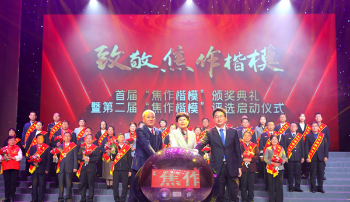 首届“焦作楷模”颁奖典礼昨晚举行 第二届“焦作楷模”评选同时启动 葛巧红李亦博宫松奇出席