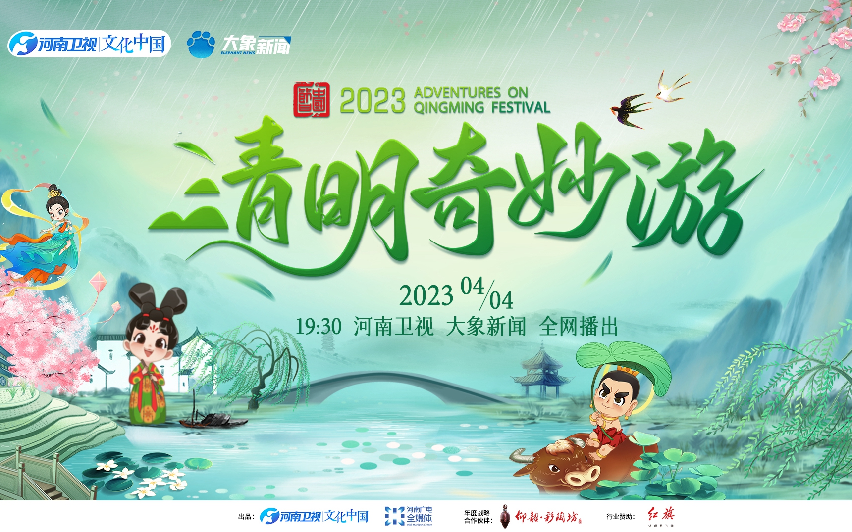 就在4月4日晚！2023清明奇妙游官宣定档