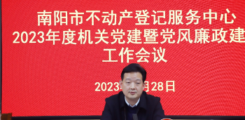持续推进党风廉政建设工作 南阳市不动产登记服务中心秀出7大亮点