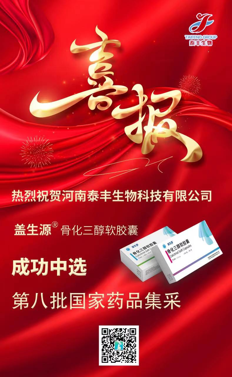 泰丰生物盖生源骨化三醇软胶囊成功入选第八批国家药品集采