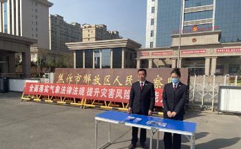焦作市解放区人民检察院开展“气象法律法规宣传月”系列活动