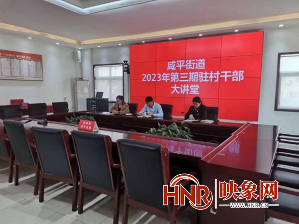 通许县咸平街道扎实开展“五星”支部创建大讲堂活动