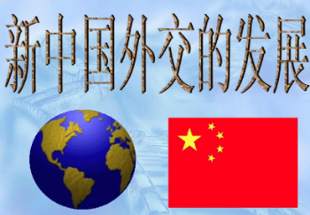全面推进新时代人民外交