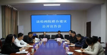 凝聚司法合力 沁阳市法检两院召开联合建议公开宣告会