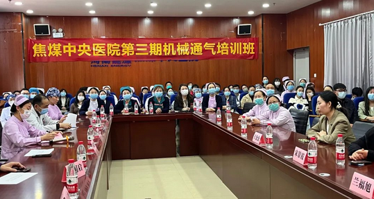 焦作市焦煤中央医院第三期机械通气培训班成功举办