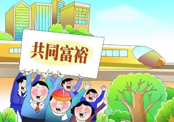 民企要担负起促进共同富裕的社会责任
