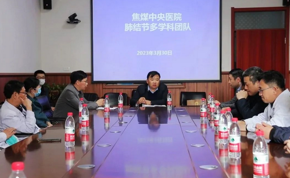 焦作市焦煤中央医院召开肺结节多学科诊疗（MDT）启动会
