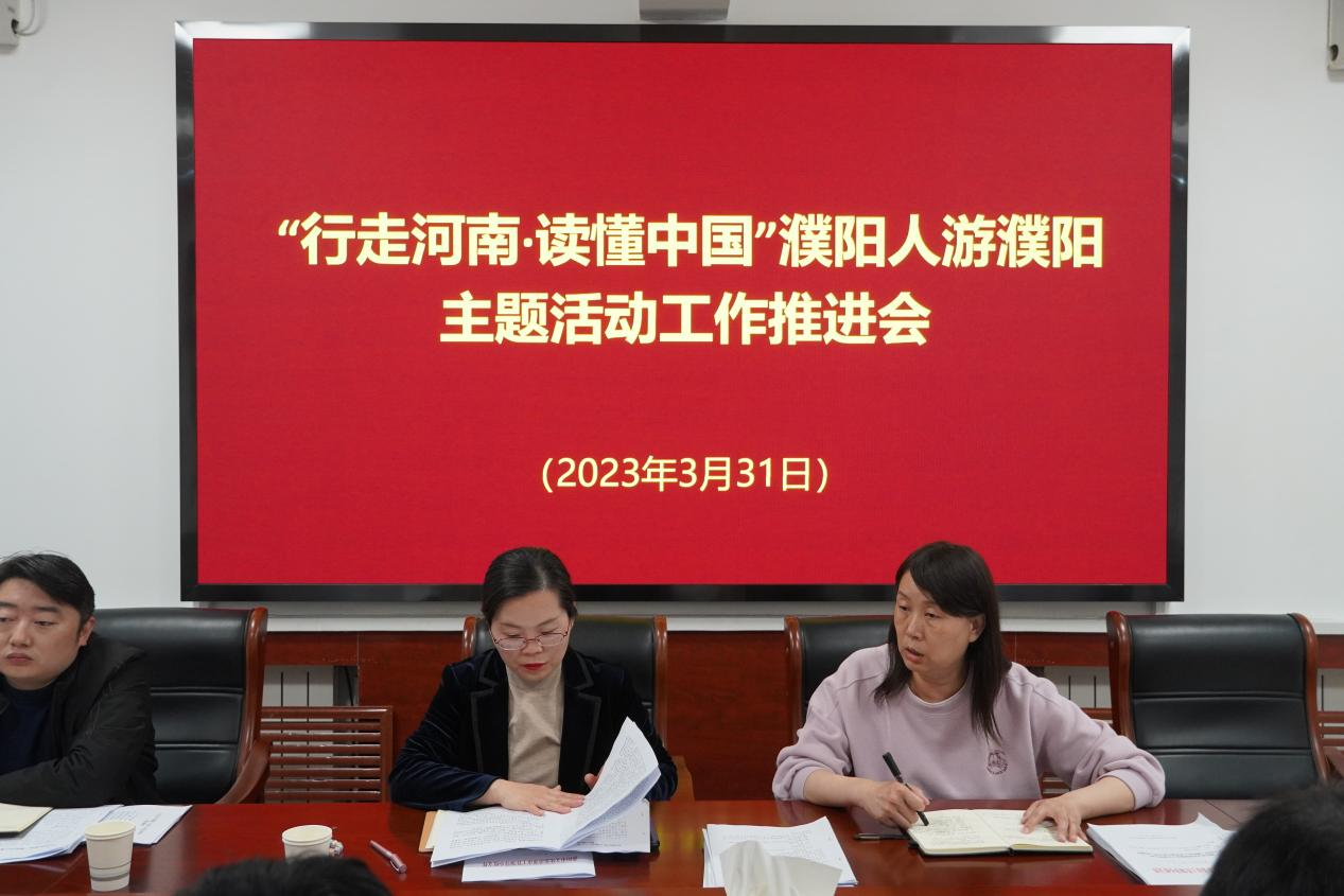 “行走河南·读懂中国”濮阳人游濮阳主题活动推进会在区文广旅体局召开