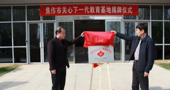焦作市关心下一代教育基地揭牌仪式在焦作市党建文化园举行