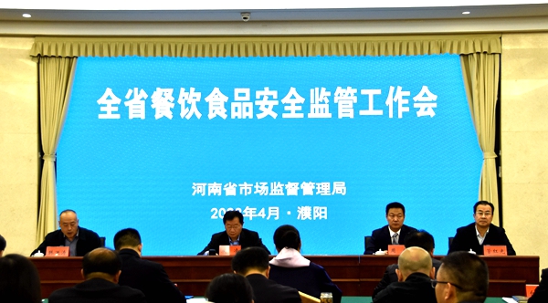 河南省餐饮食品安全监管工作会议在濮阳召开