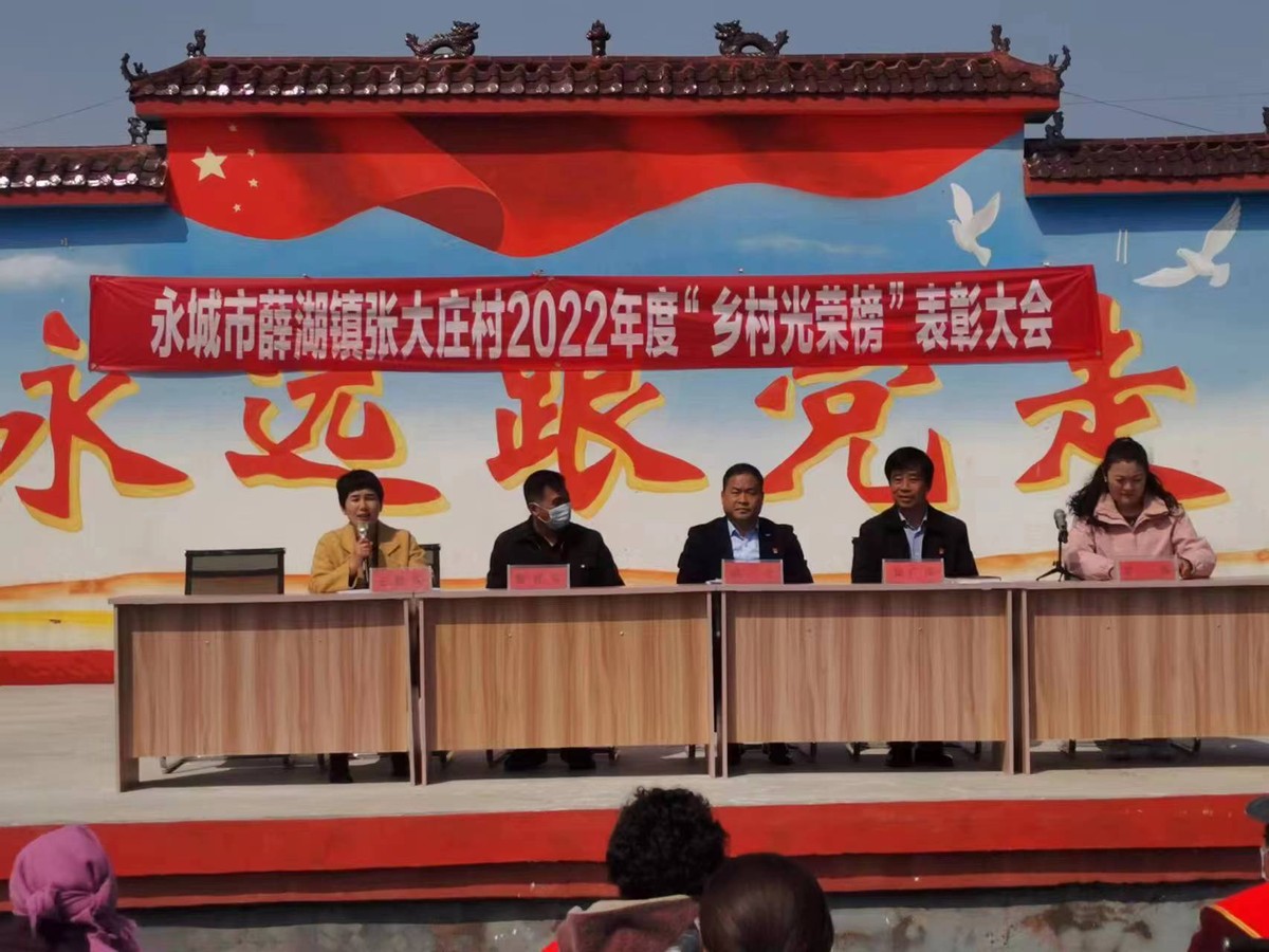 永城市薛湖镇张大庄村召开2022年度乡村光荣榜表彰大会