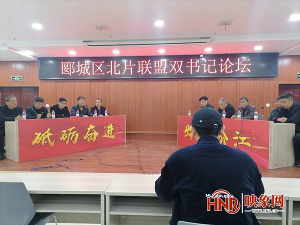 漯河市郾城区：沉浸式“双书记论坛”  助力“五星”支部创建