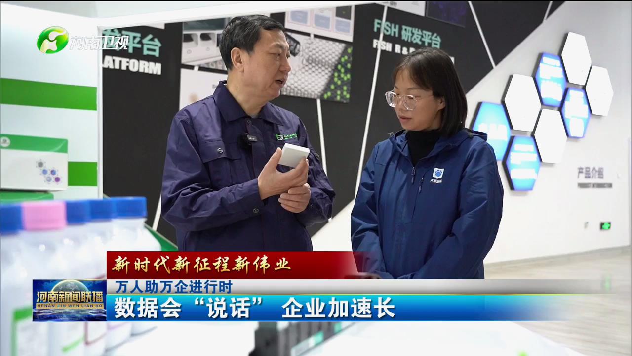数据会“说话” 企业加速长|万人助万企进行时
