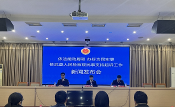 修武县检察院举行“依法能动履职 办好为民实事”主题新闻发布会