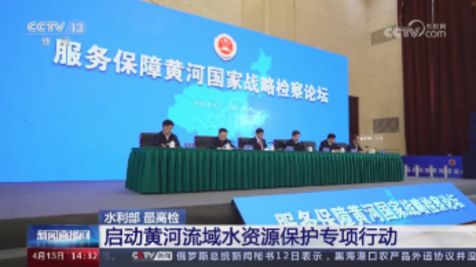 【央視關注河南鄭州】服務保障黃河國家戰(zhàn)略檢察論壇開幕