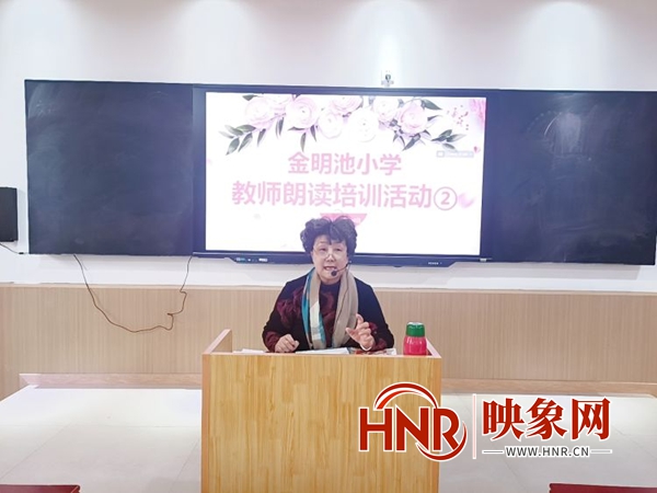 以声为翼 与美同行 开封市金明池小学开展教师朗读培训