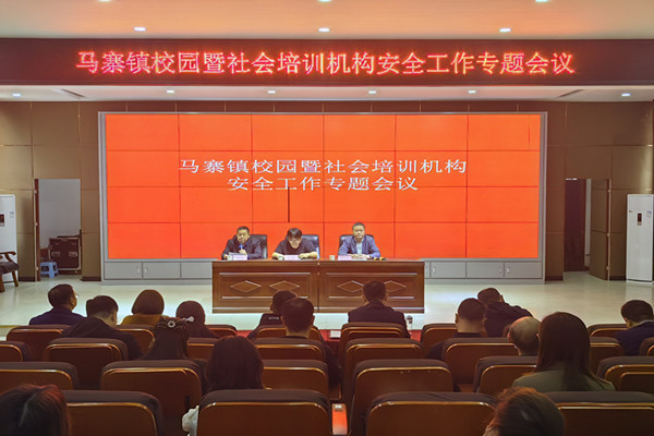 马寨镇中心学校召开校园暨社会培训机构安全专题会