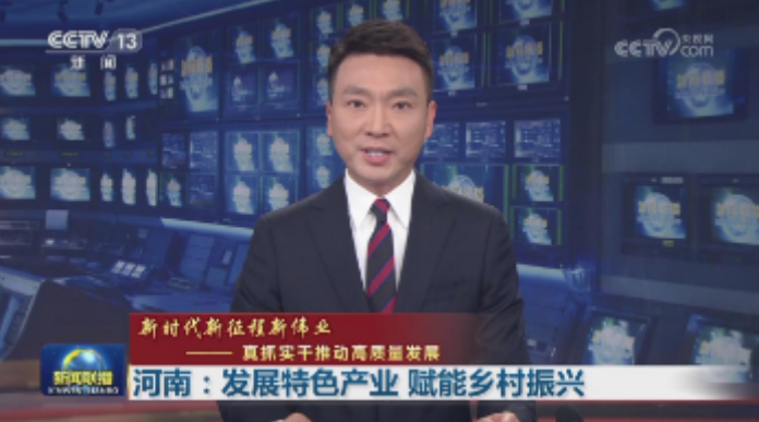 【央視聯(lián)播單條關注河南】發(fā)展特色產(chǎn)業(yè) 賦能鄉(xiāng)村振興