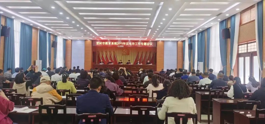 持续发力抓反诈，登封市教育局召开教育系统反电诈工作专题会议