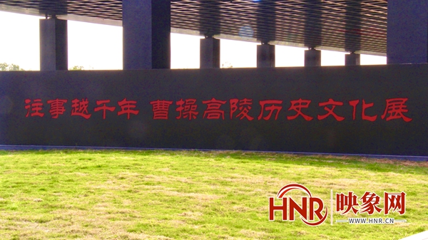 曹操高陵遗址博物馆4月29日对外开放 现场完整准确背诵曹操诗歌可免费入馆