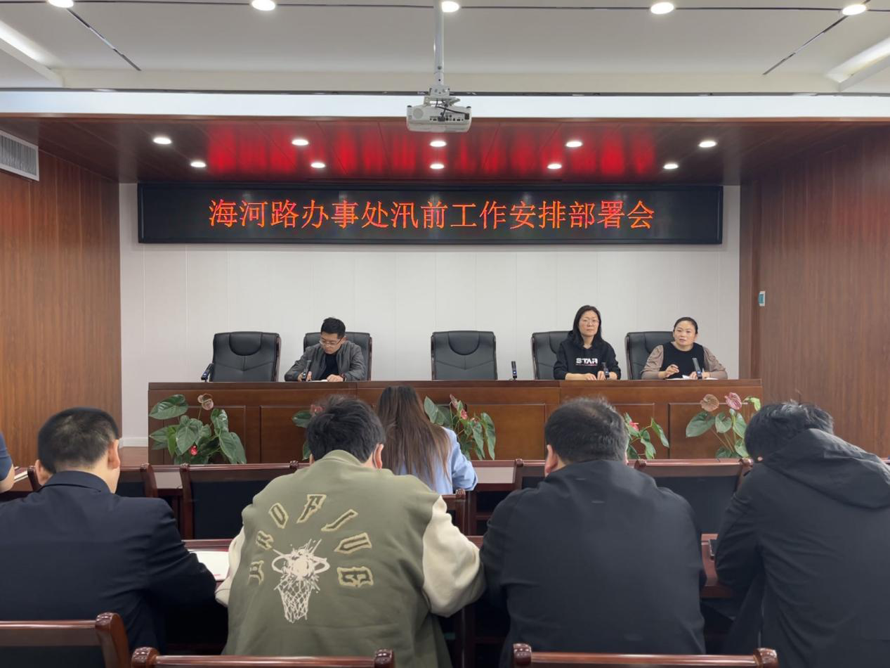 鹤壁经济技术开发区海河路街道召开汛前工作安排部署会