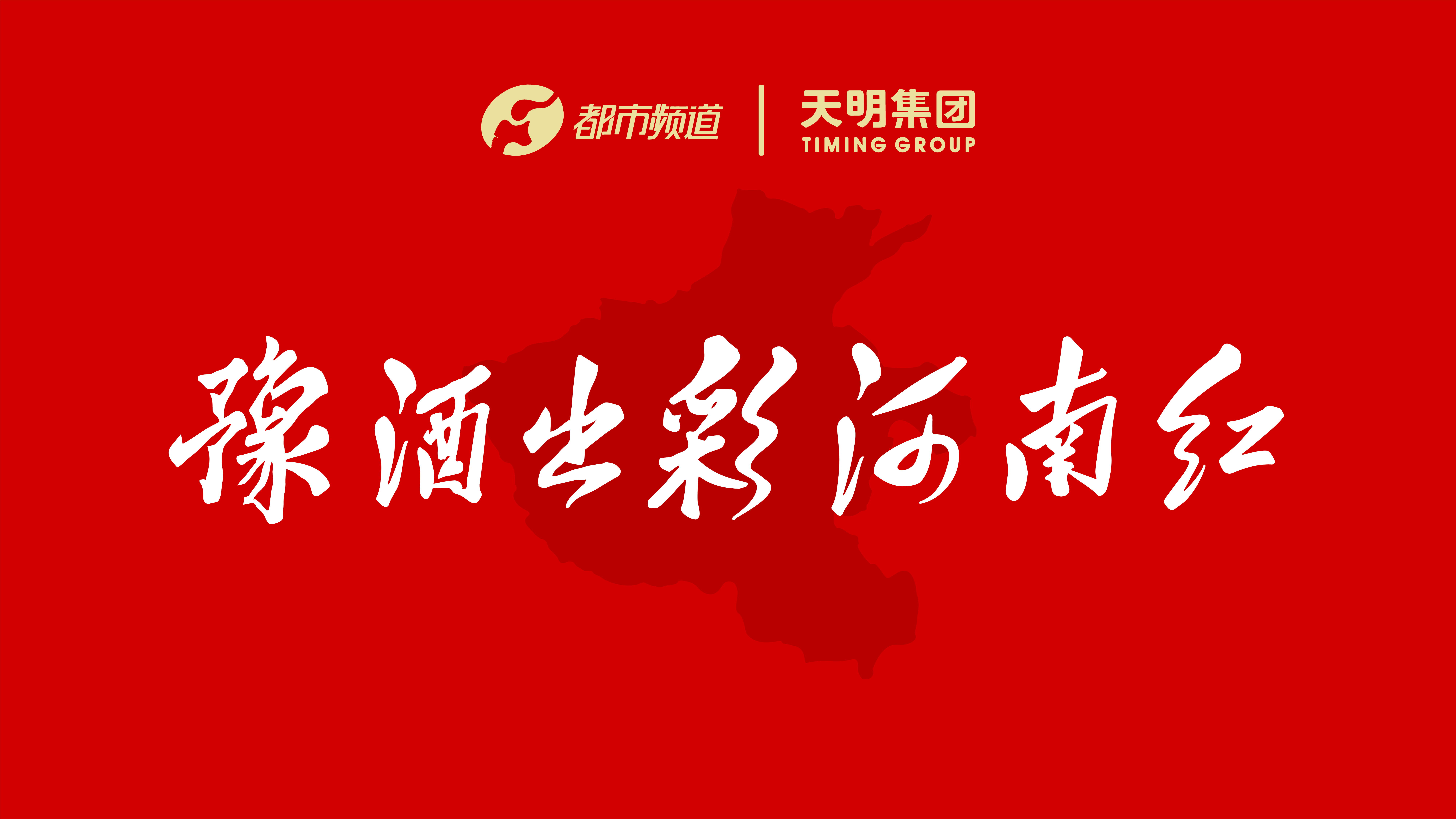 豫酒出彩河南红栏目盛大启动天明集团联手都市频道打响豫酒品牌