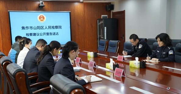 焦作山阳区检察院：“文对文”到“面对面” 让检察建议“掷地有声”