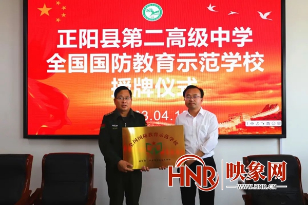 正阳县第二高级中学获全国国防教育示范学校殊荣
