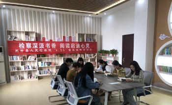 武陟县检察院组织开展读书分享交流活动