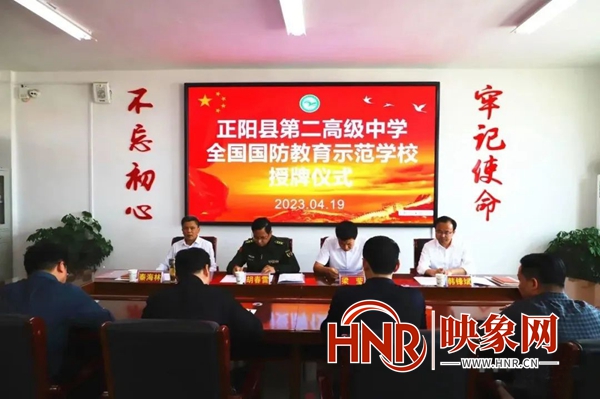 正阳县第二高级中学获全国国防教育示范学校殊荣