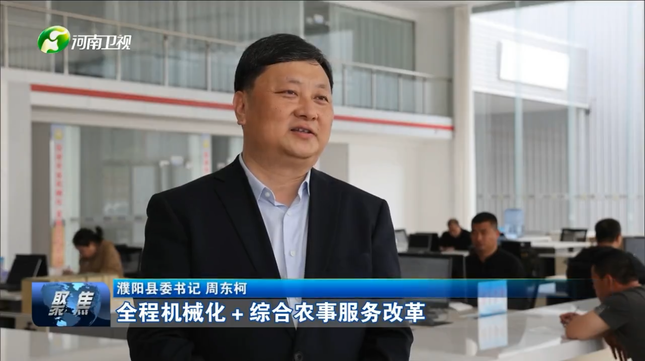濮阳县委书记周东柯全程机械化综合农事服务改革打通了便民惠民利民的