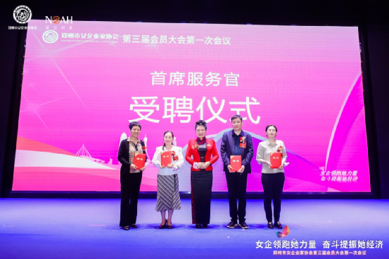 ＂女企领跑她力量 奋斗提振她经济＂郑州市女企业家协会三届会员大会一次圆满举办