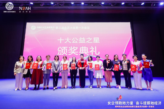 ＂女企领跑她力量 奋斗提振她经济＂郑州市女企业家协会三届会员大会一次圆满举办