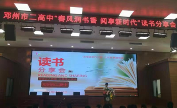 邓州市二高中举办“春风润书香 阅享新时代”读书分享会
