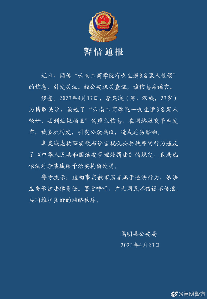 网传“云南工商学院有女生遭3名黑人性侵”，云南嵩明警方：系谣言
