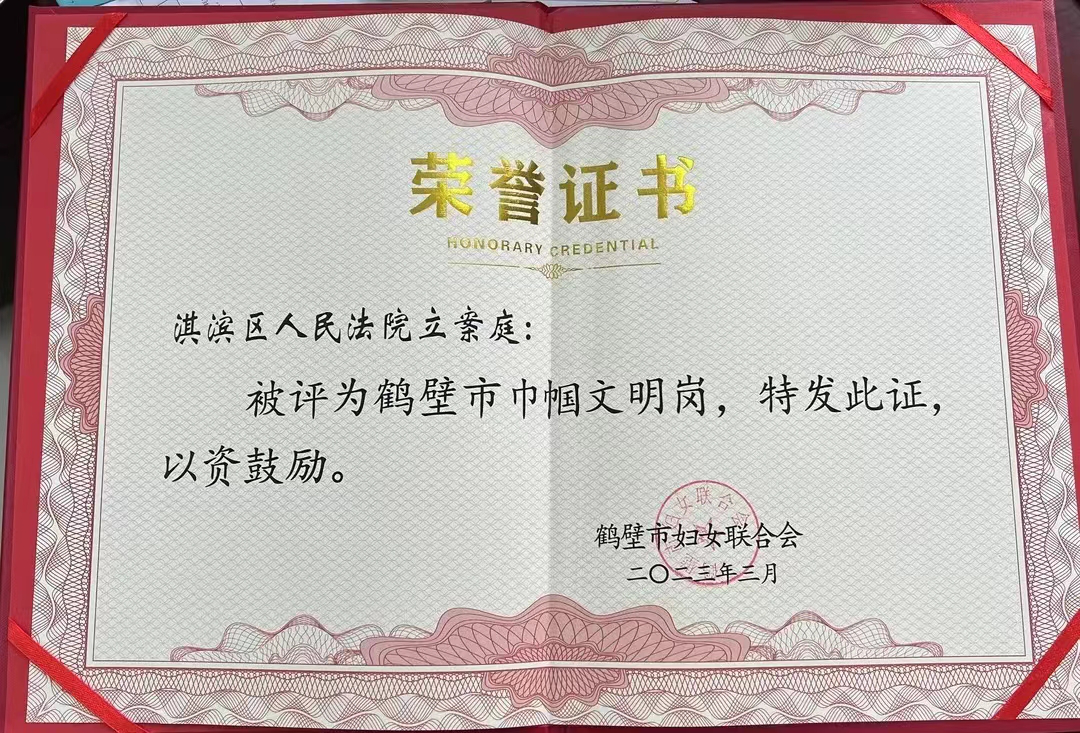鹤壁市淇滨区人民法院立案庭获评“鹤壁市巾帼文明岗”！