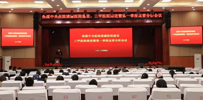 焦煤集团中央医院召开清廉医院建设、三甲医院推进暨一季度医院运营分析会