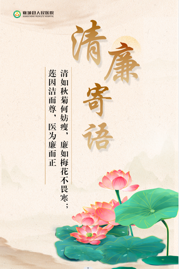 清风微廉语 字字如珠玑——襄城县人民医院开展清廉寄语征集活动